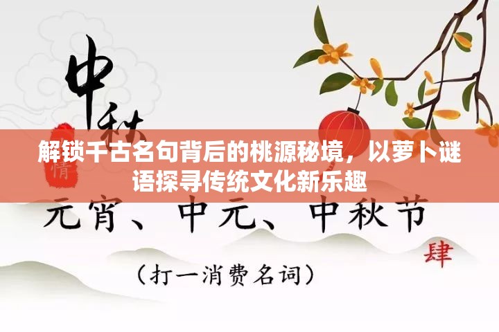 解锁千古名句背后的桃源秘境，以萝卜谜语探寻传统文化新乐趣