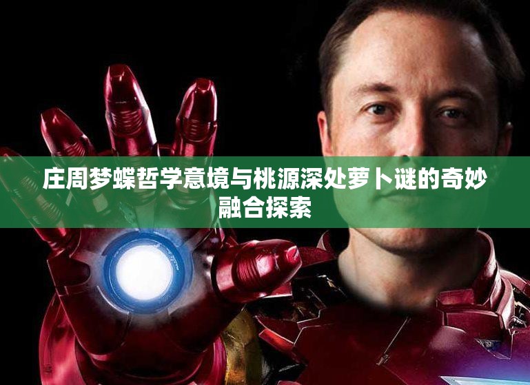 庄周梦蝶哲学意境与桃源深处萝卜谜的奇妙融合探索