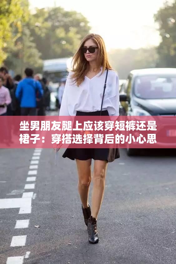 坐男朋友腿上应该穿短裤还是裙子：穿搭选择背后的小心思