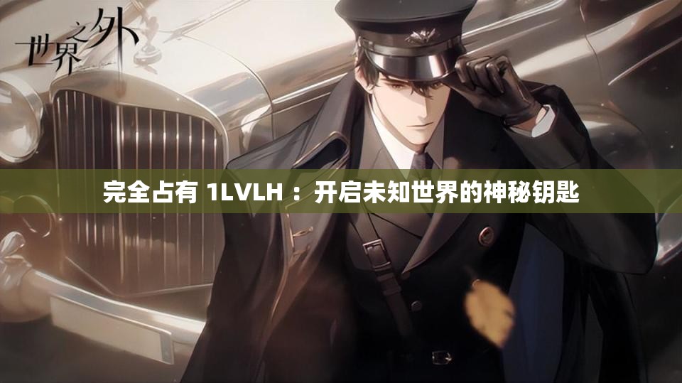 完全占有 1LVLH ：开启未知世界的神秘钥匙