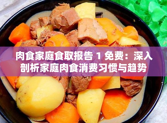 肉食家庭食取报告 1 免费：深入剖析家庭肉食消费习惯与趋势