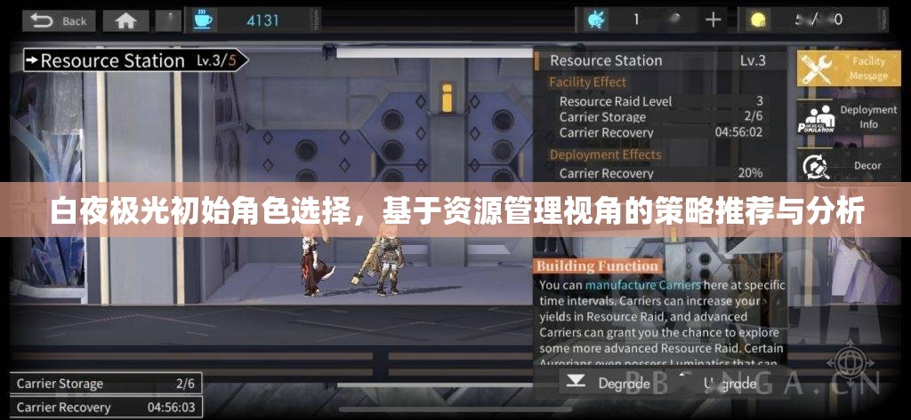 白夜极光初始角色选择，基于资源管理视角的策略推荐与分析