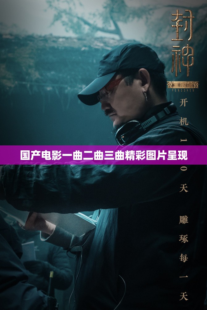 国产电影一曲二曲三曲精彩图片呈现