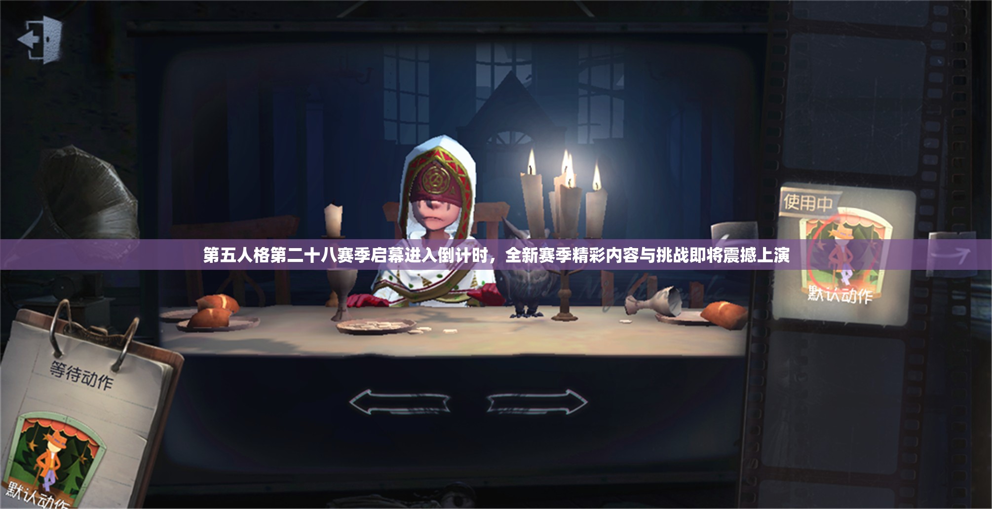 第五人格第二十八赛季启幕进入倒计时，全新赛季精彩内容与挑战即将震撼上演