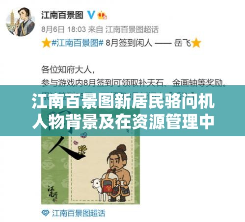 江南百景图新居民骆问机人物背景及在资源管理中的独特价值解析