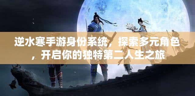 逆水寒手游身份系统，探索多元角色，开启你的独特第二人生之旅