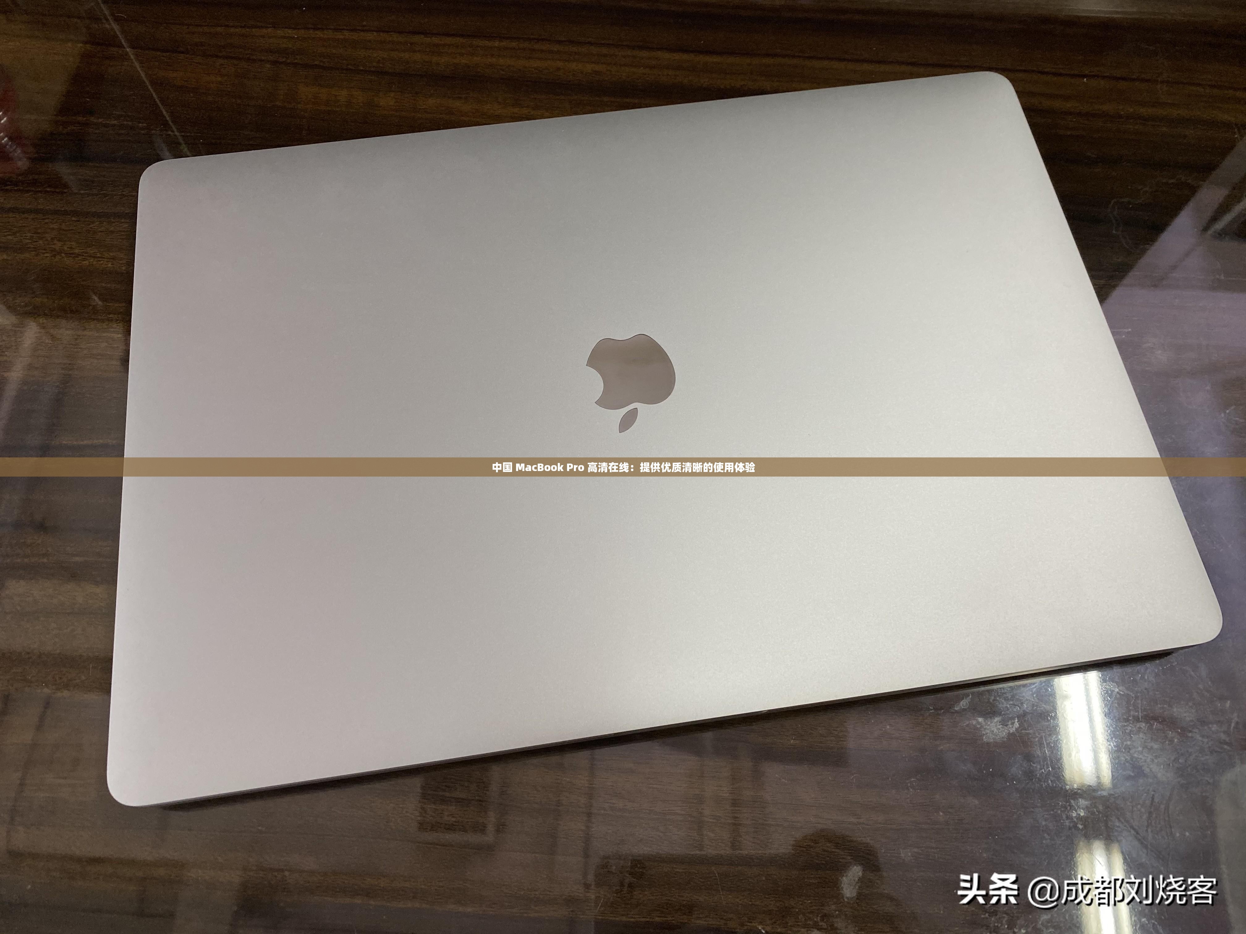 中国 MacBook Pro 高清在线：提供优质清晰的使用体验