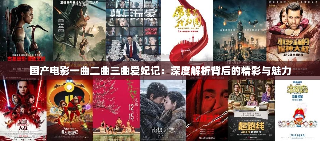 国产电影一曲二曲三曲爱妃记：深度解析背后的精彩与魅力