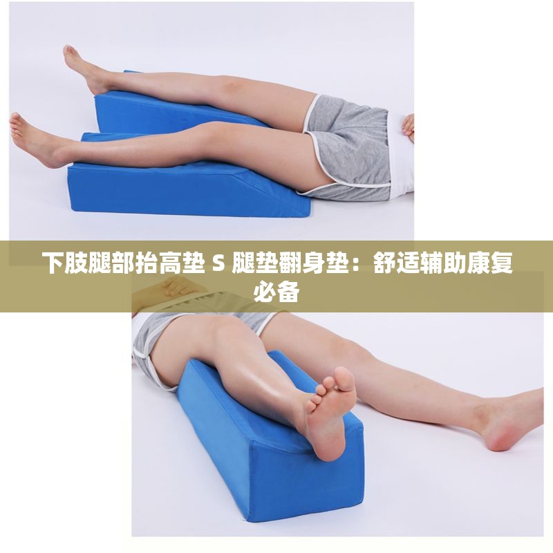 下肢腿部抬高垫 S 腿垫翻身垫：舒适辅助康复必备