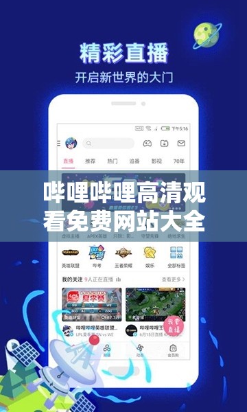 哔哩哔哩高清观看免费网站大全：众多优质站点汇总
