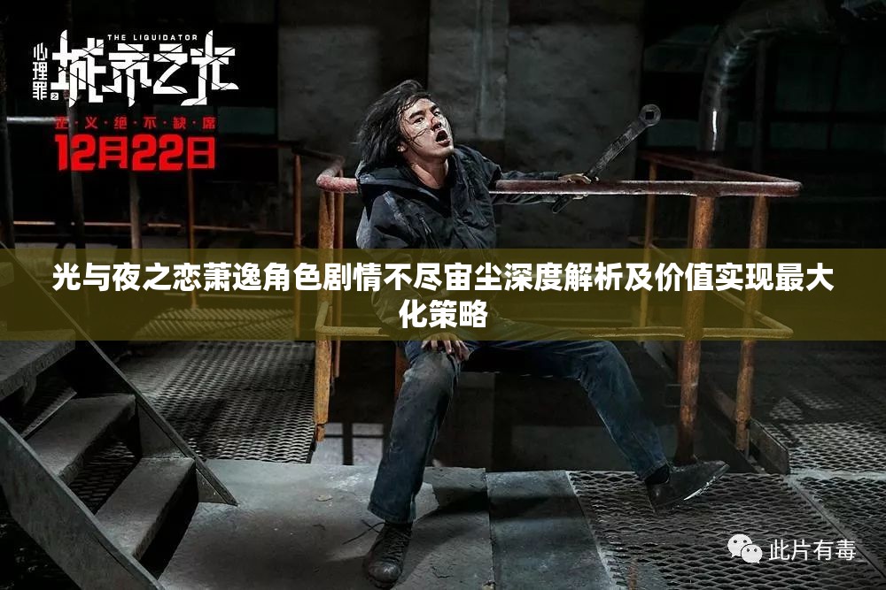 光与夜之恋萧逸角色剧情不尽宙尘深度解析及价值实现最大化策略