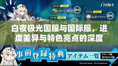 白夜极光国服与国际服，进度差异与特色亮点的深度对比分析