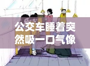 公交车睡着突然吸一口气像呼噜笑翻众人：这神奇一幕太有趣