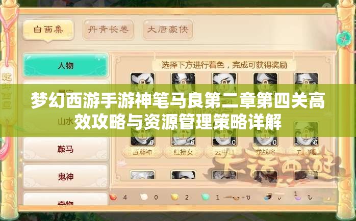 梦幻西游手游神笔马良第二章第四关高效攻略与资源管理策略详解