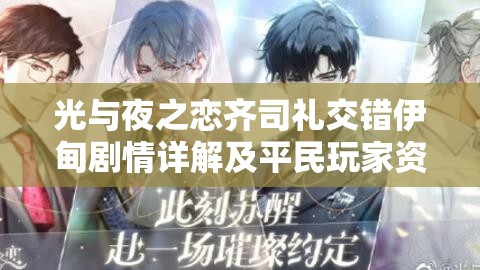 光与夜之恋齐司礼交错伊甸剧情详解及平民玩家资源管理策略