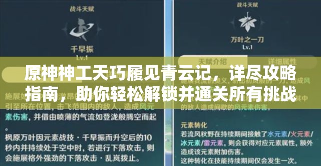 原神神工天巧履见青云记，详尽攻略指南，助你轻松解锁并通关所有挑战