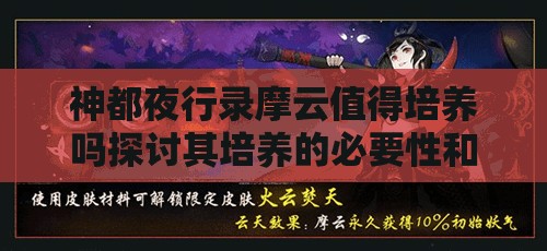 神都夜行录摩云值得培养吗探讨其培养的必要性和优势
