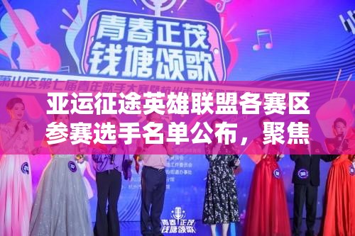 亚运征途英雄联盟各赛区参赛选手名单公布，聚焦资源管理、高效利用及价值最大化策略