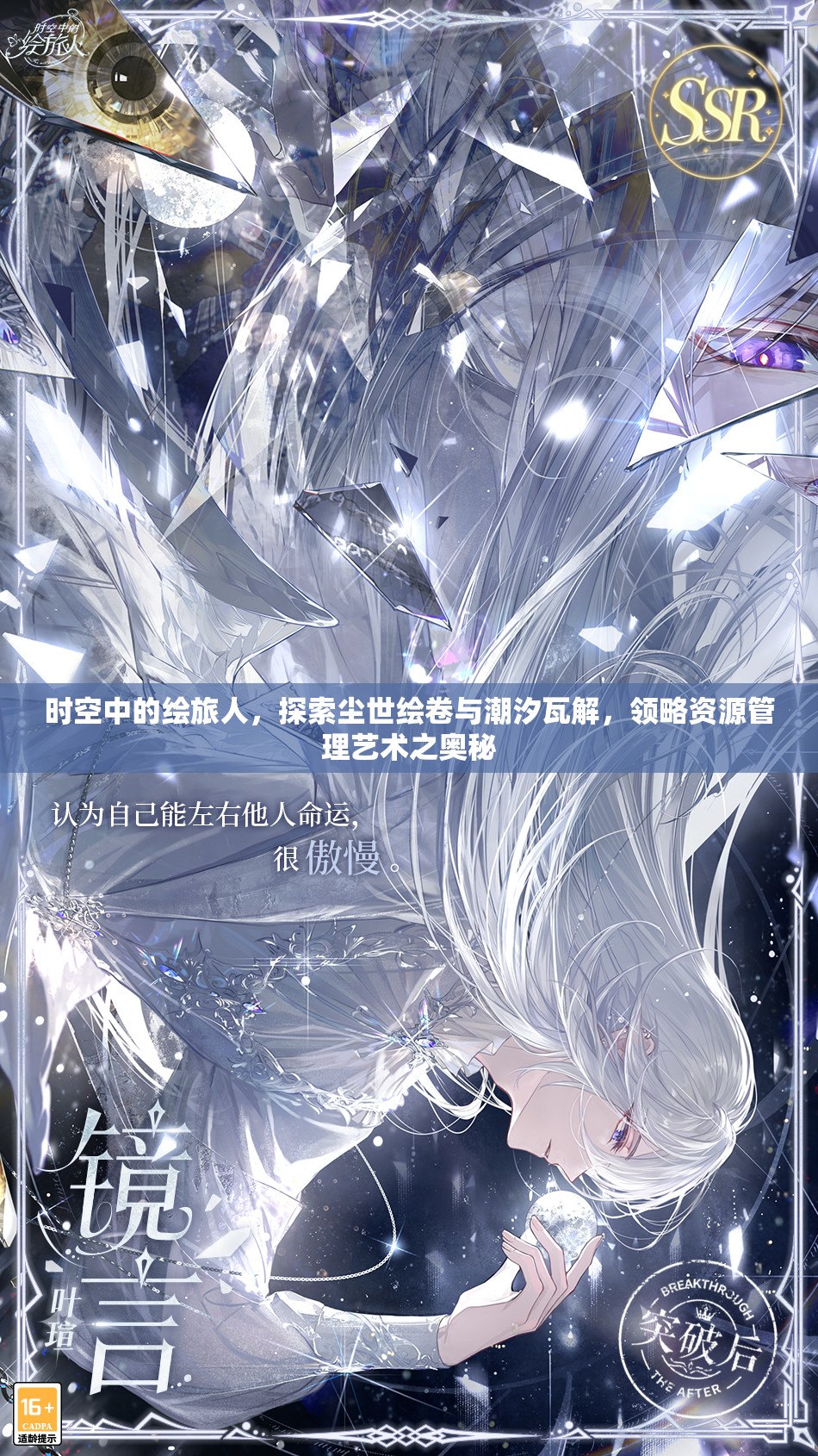 时空中的绘旅人，探索尘世绘卷与潮汐瓦解，领略资源管理艺术之奥秘