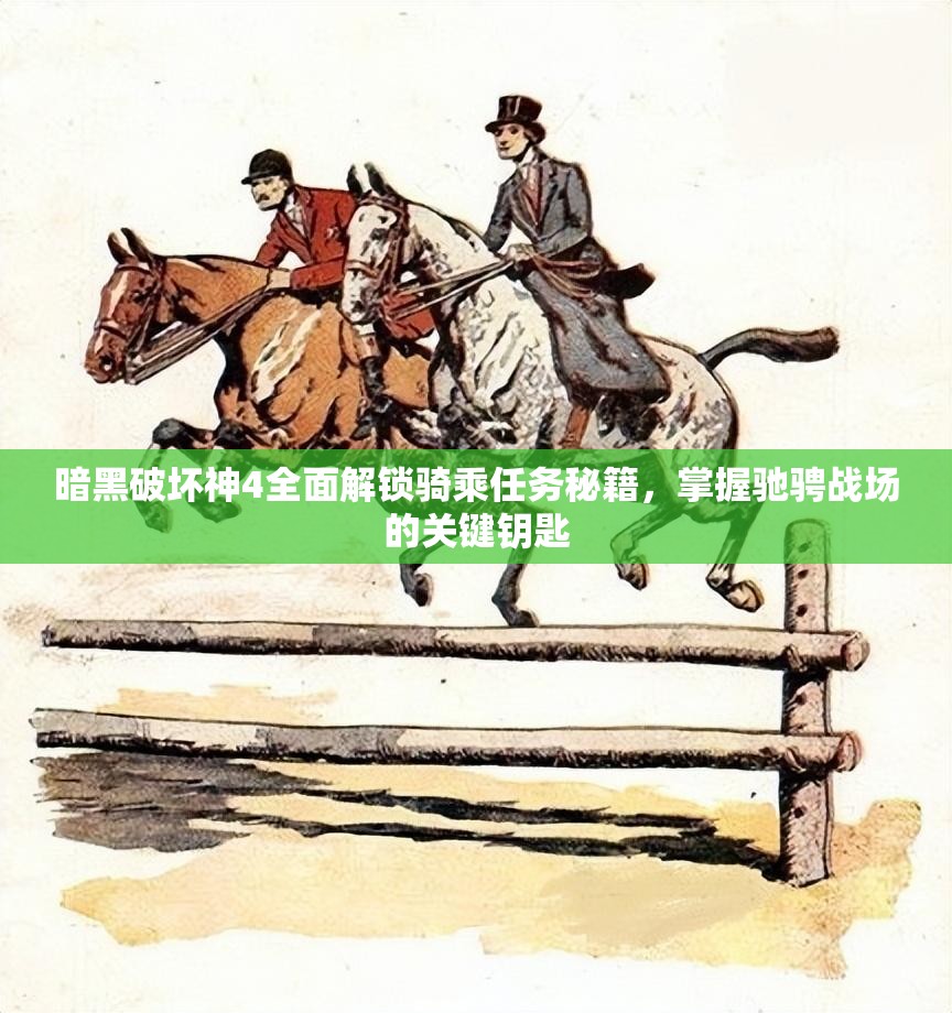 暗黑破坏神4全面解锁骑乘任务秘籍，掌握驰骋战场的关键钥匙