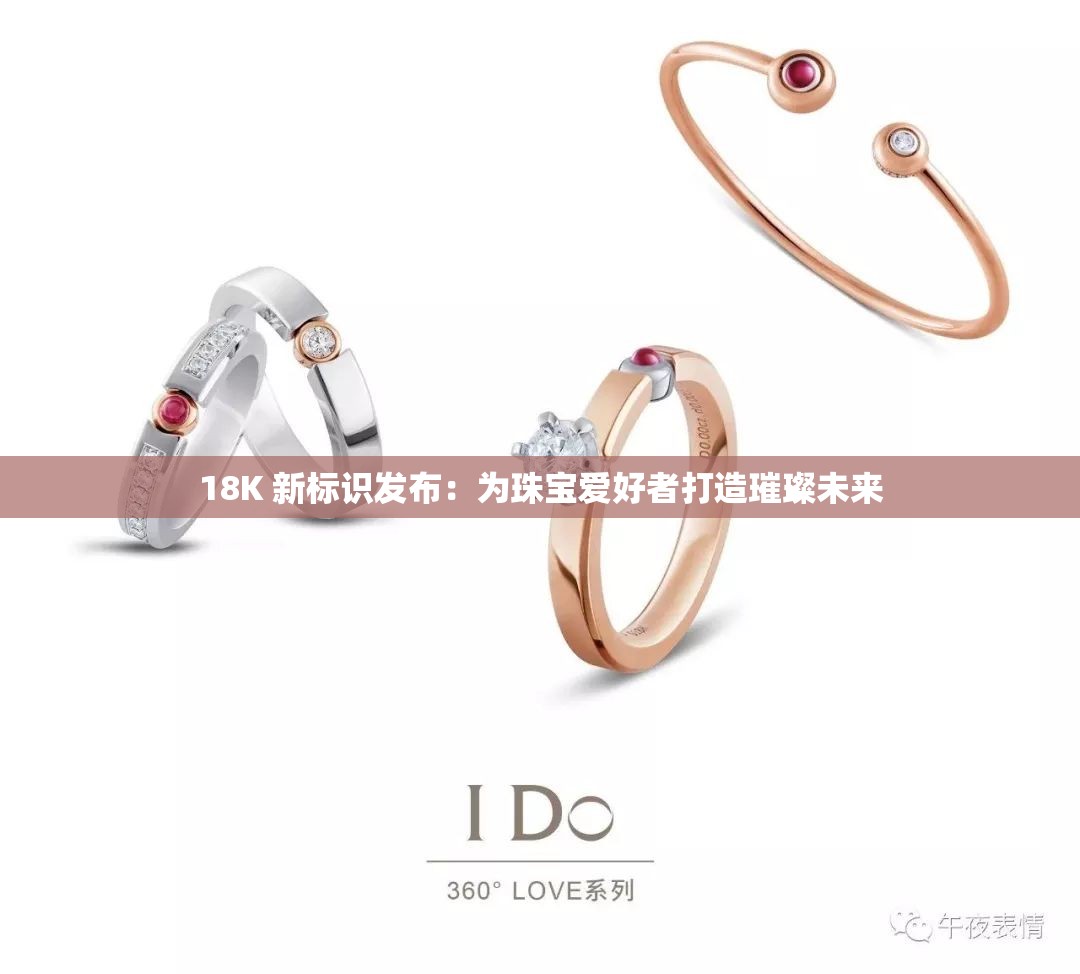 18K 新标识发布：为珠宝爱好者打造璀璨未来