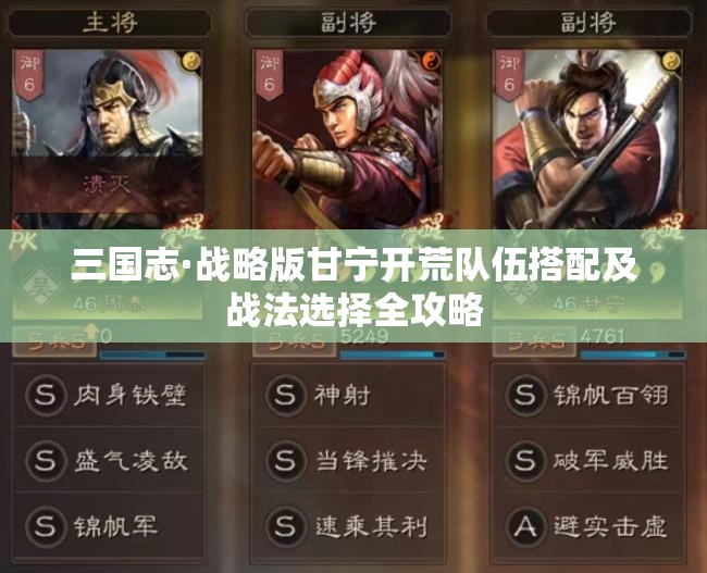 三国志·战略版甘宁开荒队伍搭配及战法选择全攻略