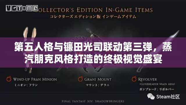 第五人格与镰田光司联动第三弹，蒸汽朋克风格打造的终极视觉盛宴