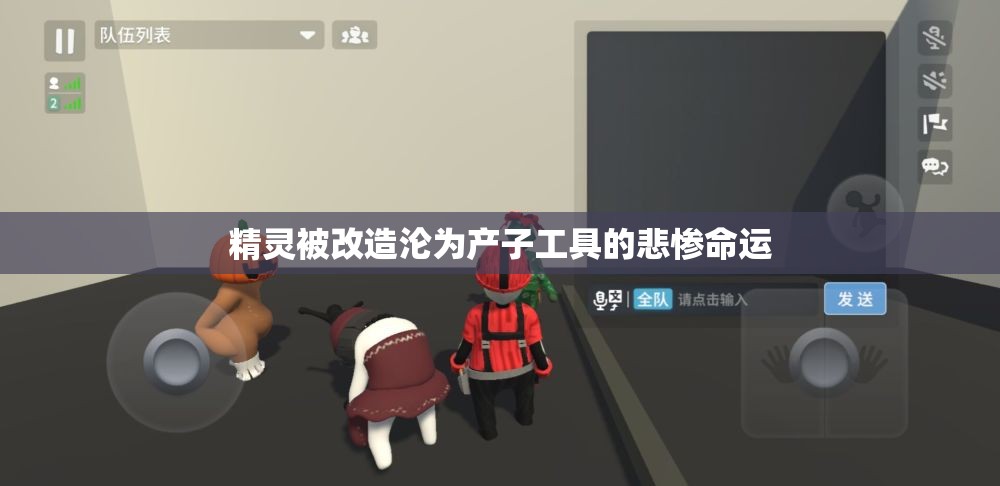 精灵被改造沦为产子工具的悲惨命运