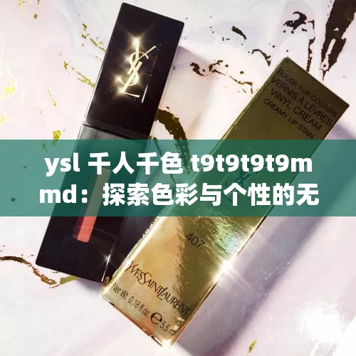 ysl 千人千色 t9t9t9t9mmd：探索色彩与个性的无限可能