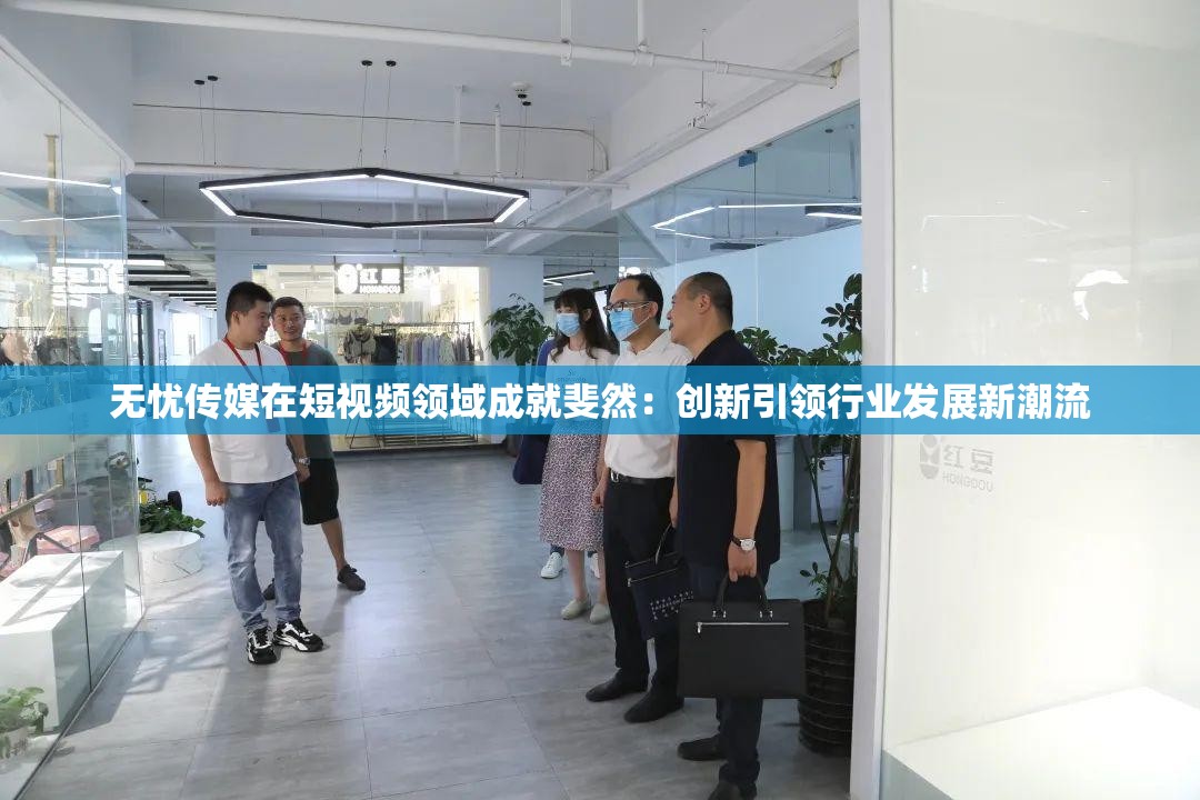 无忧传媒在短视频领域成就斐然：创新引领行业发展新潮流