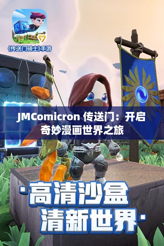 JMComicron 传送门：开启奇妙漫画世界之旅