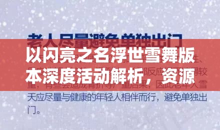 以闪亮之名浮世雪舞版本深度活动解析，资源管理策略与高效利用以最大化活动价值