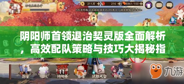 阴阳师首领退治契灵版全面解析，高效配队策略与技巧大揭秘指南