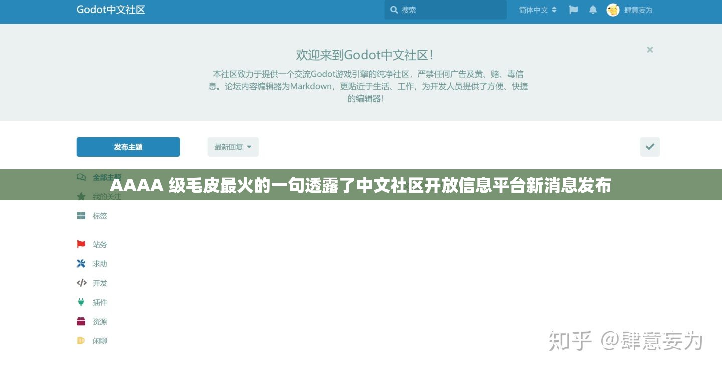 AAAA 级毛皮最火的一句透露了中文社区开放信息平台新消息发布