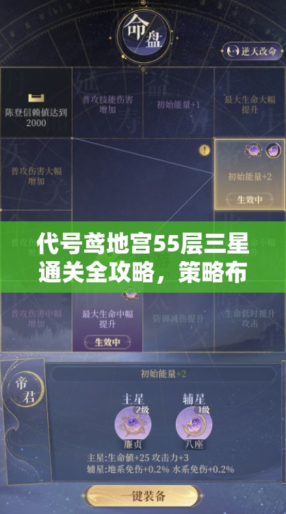 代号鸢地宫55层三星通关全攻略，策略布局与实战技巧并重解析