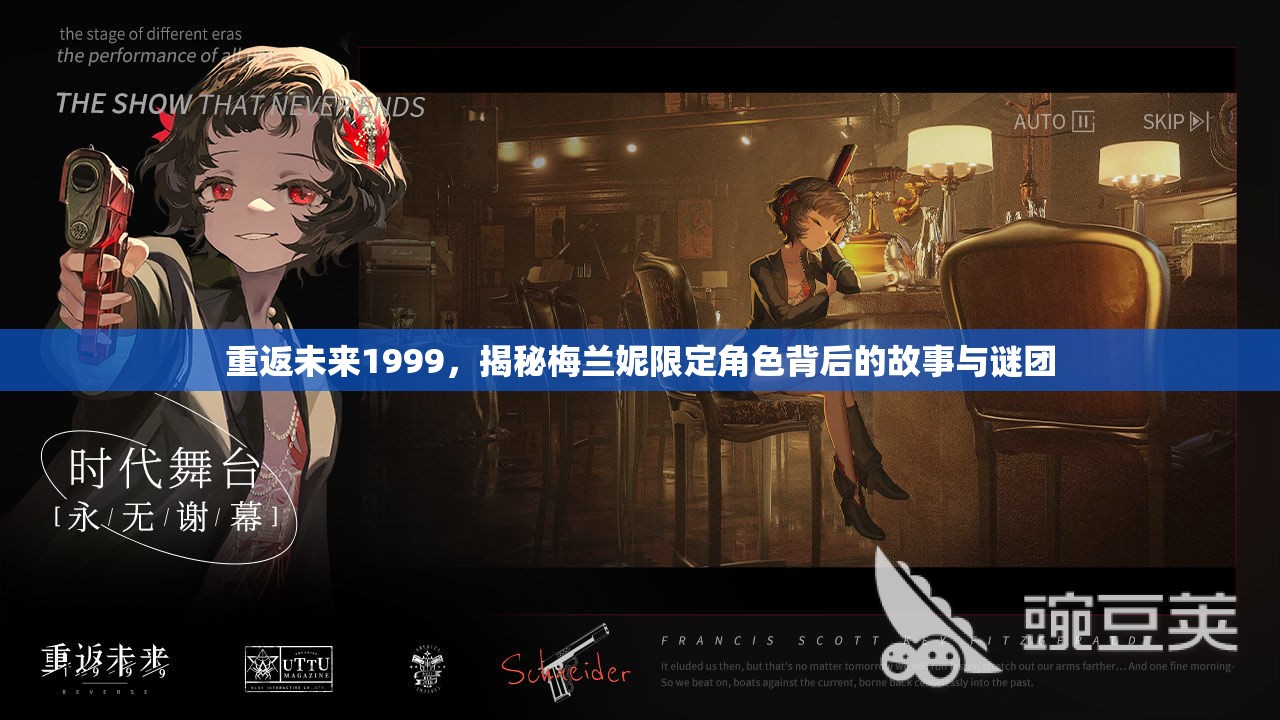 重返未来1999，揭秘梅兰妮限定角色背后的故事与谜团