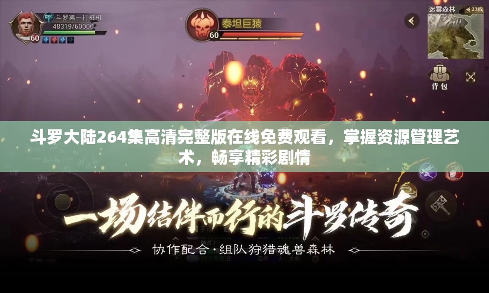 斗罗大陆264集高清完整版在线免费观看，掌握资源管理艺术，畅享精彩剧情