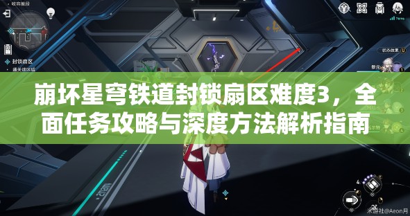崩坏星穹铁道封锁扇区难度3，全面任务攻略与深度方法解析指南