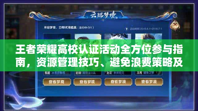 王者荣耀高校认证活动全方位参与指南，资源管理技巧、避免浪费策略及价值最大化方法