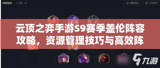 云顶之弈手游S9赛季盖伦阵容攻略，资源管理技巧与高效阵容搭配推荐