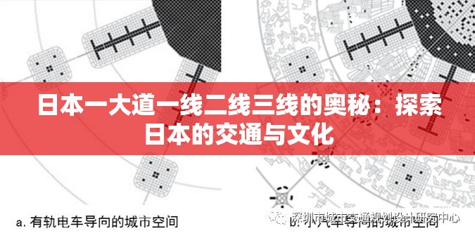 日本一大道一线二线三线的奥秘：探索日本的交通与文化