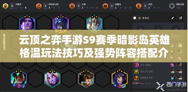 云顶之弈手游S9赛季暗影岛英雄格温玩法技巧及强势阵容搭配介绍