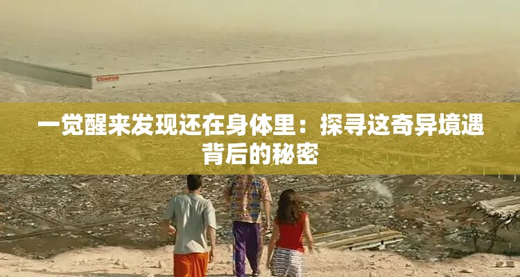 一觉醒来发现还在身体里：探寻这奇异境遇背后的秘密
