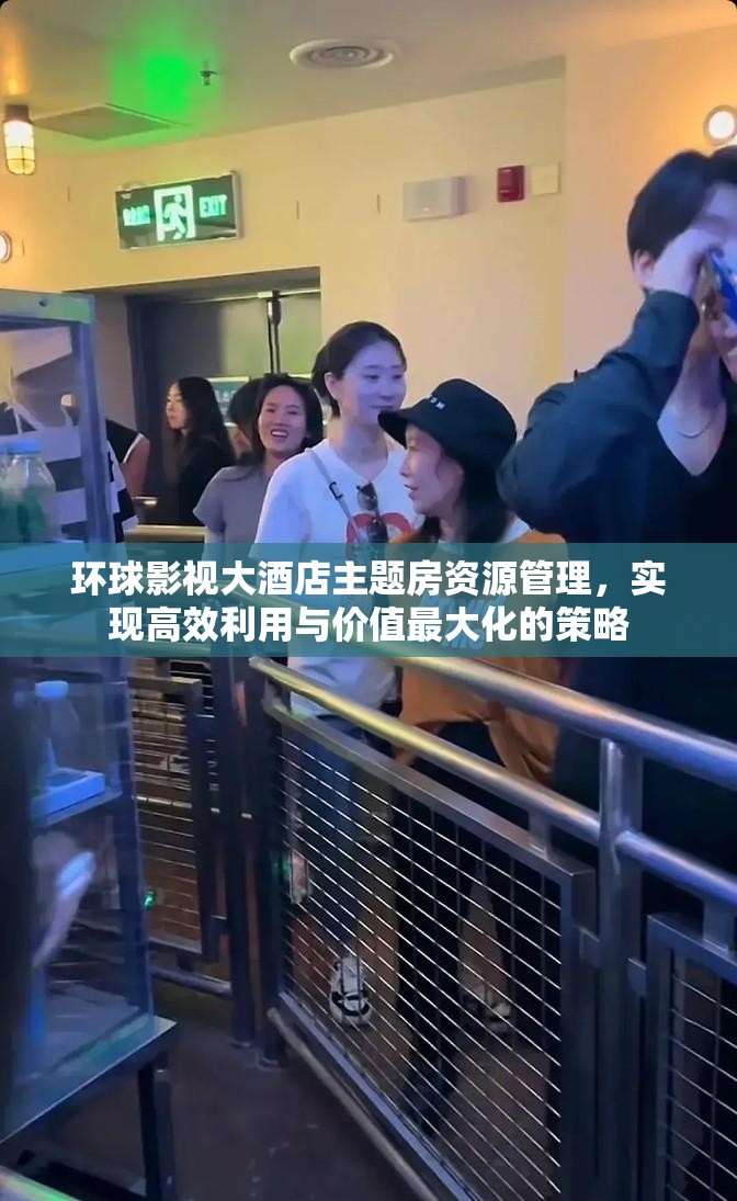 环球影视大酒店主题房资源管理，实现高效利用与价值最大化的策略