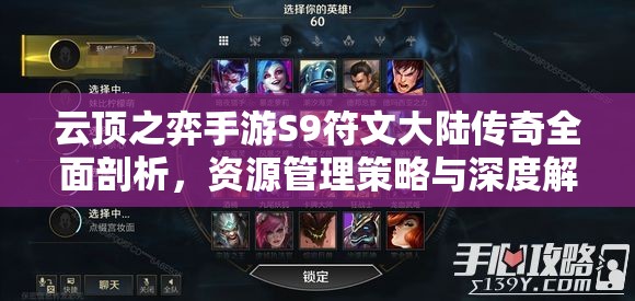 云顶之弈手游S9符文大陆传奇全面剖析，资源管理策略与深度解析