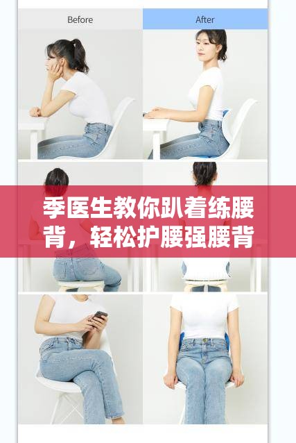 季医生教你趴着练腰背，轻松护腰强腰背