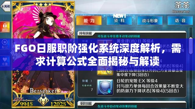 FGO日服职阶强化系统深度解析，需求计算公式全面揭秘与解读