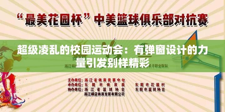 超级凌乱的校园运动会：有弹窗设计的力量引发别样精彩