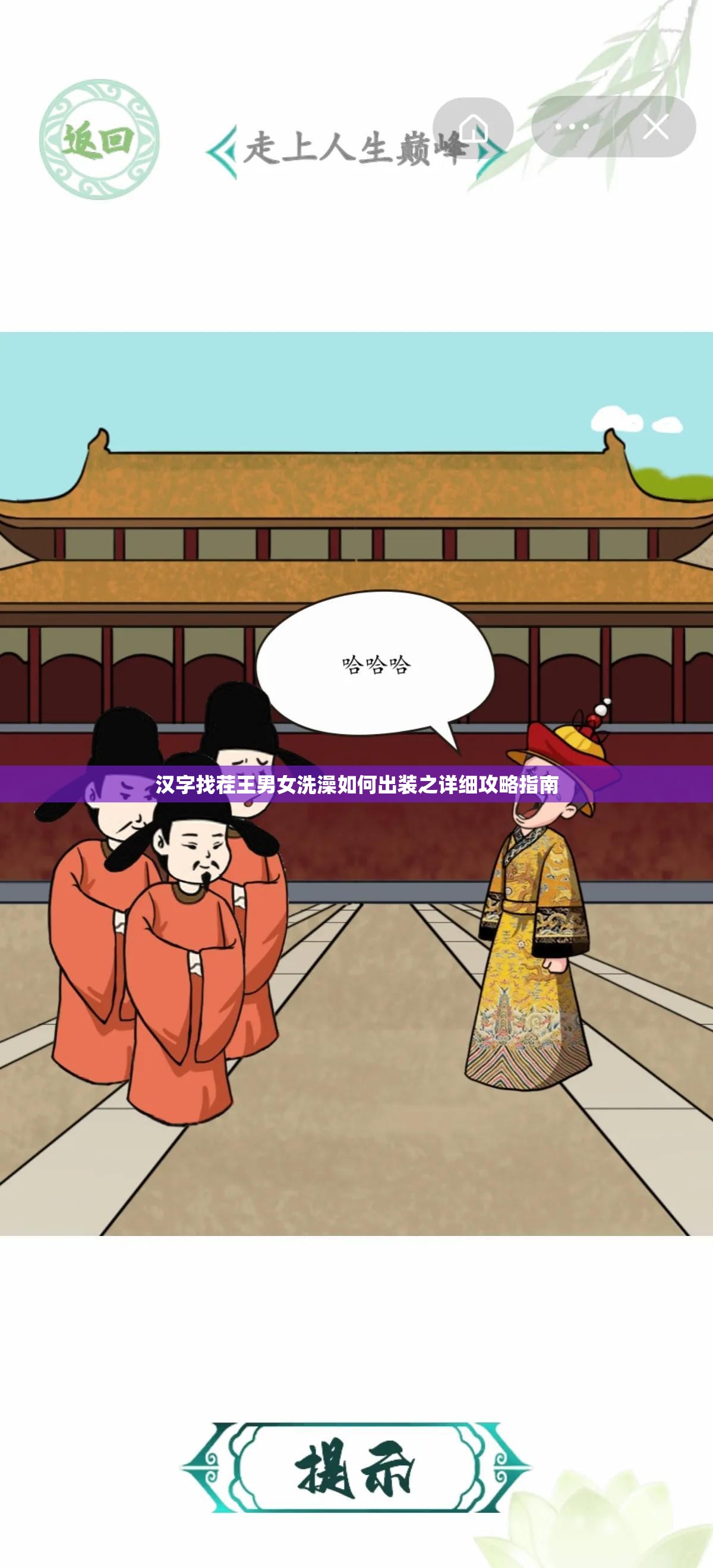 汉字找茬王男女洗澡如何出装之详细攻略指南