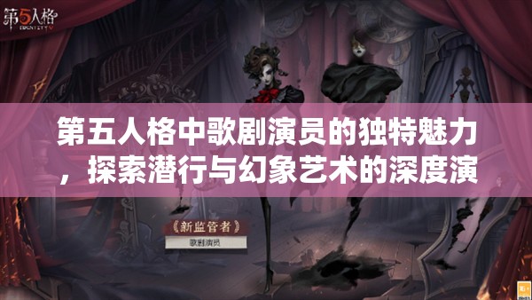 第五人格中歌剧演员的独特魅力，探索潜行与幻象艺术的深度演绎